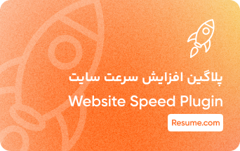 پلاگین افزایش سرعت سایت